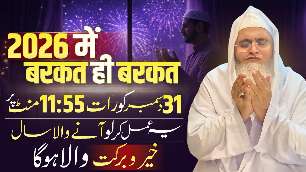 2026 Aapke Liye BARKAT Aur AAFIYAT Wala Saal Hoga | Naye Saal Ka Wazifa Maulana Yunus Palanpuri