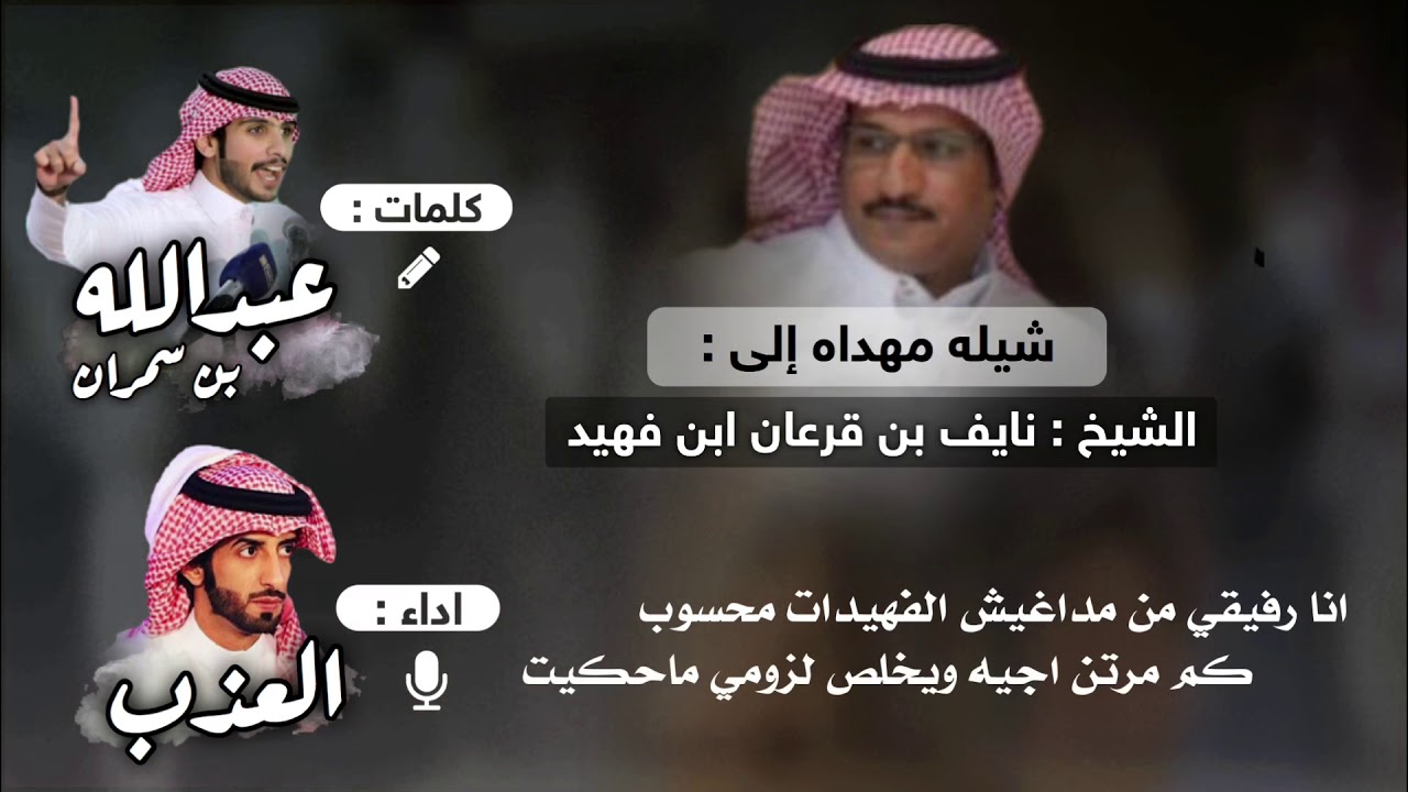 | شيله مهداه لـ نايف بن قرعان | كلمات : عبدالله بن سمران | اداء : العذب |