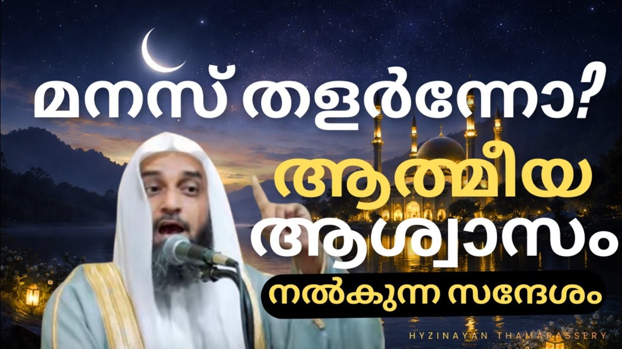 മനസ് തളർന്നാൽ കേൾക്കേണ്ട ആത്മീയ സന്ദേശം | Heart-Touching Islamic Talk