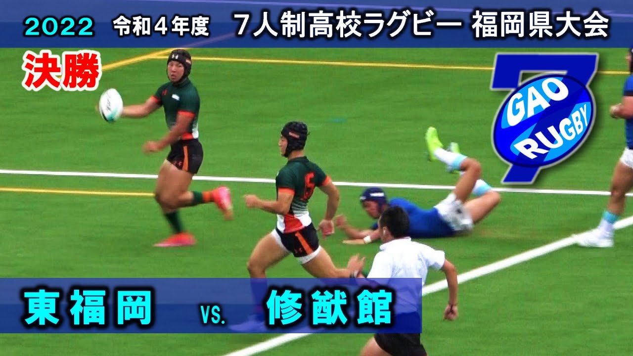 セブンズ【決勝】東福岡 vs 修猷館　2022全国高校７人制ラグビー大会 福岡県予選