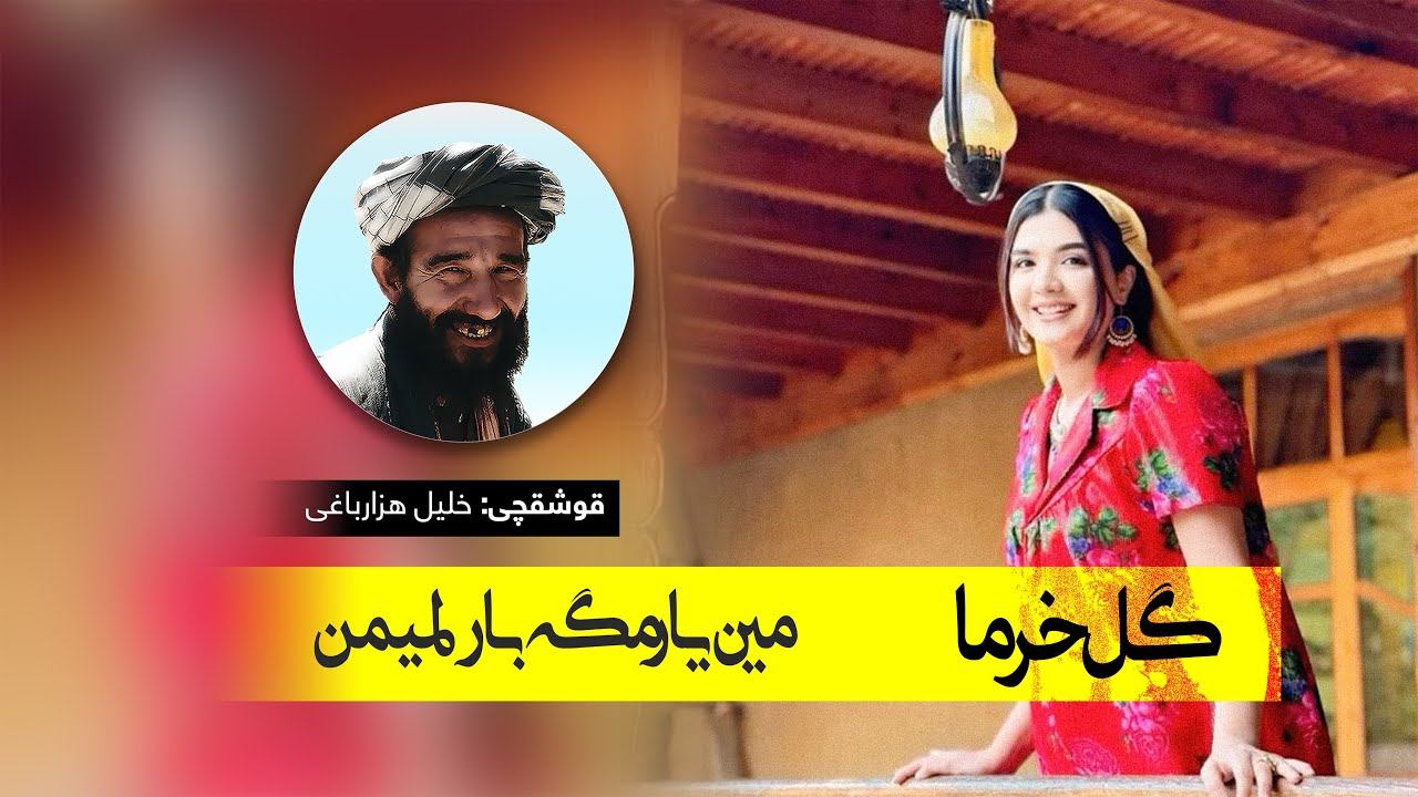 خلیل هزارباعی | قوشق: گل خرما  | مین یارمگه بارلمیمن یورک یاغ