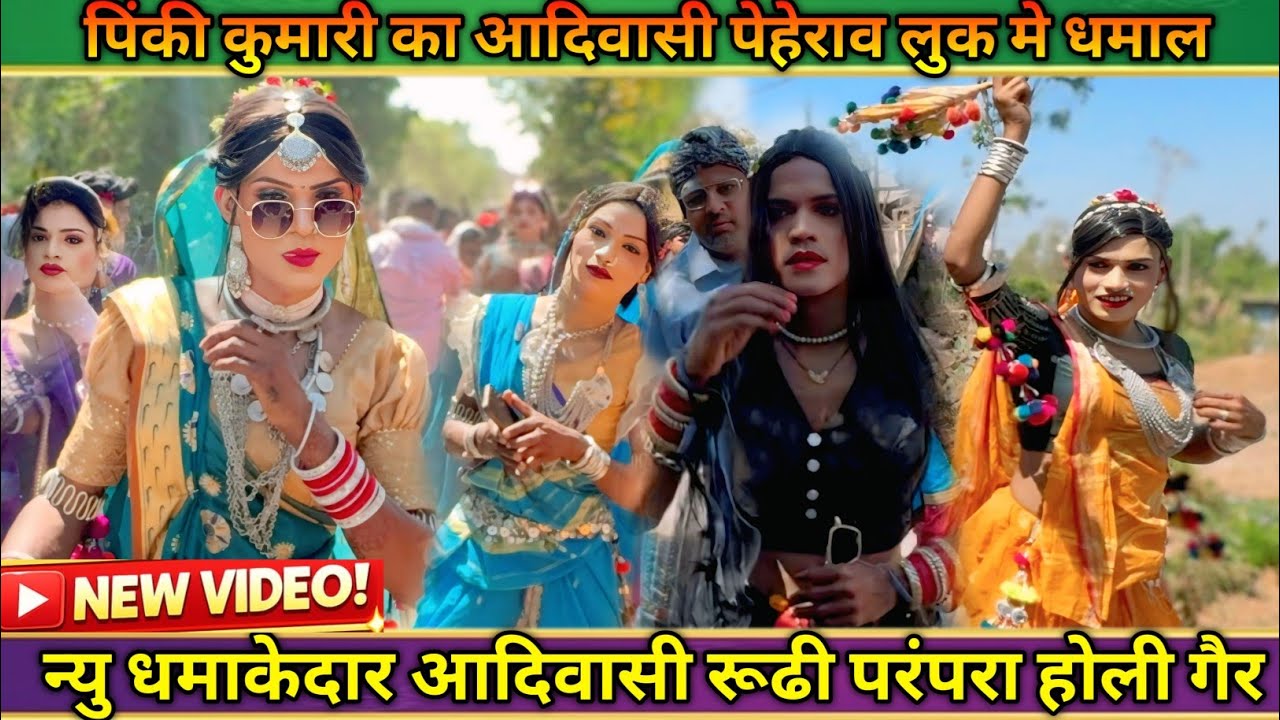 आदिवासी पेहेराव मे सुपर हिट डान्स पिंकी कुमारी धमाल आदिवासी रूढी परंपरा होली गैर चेडापाडा 2026
