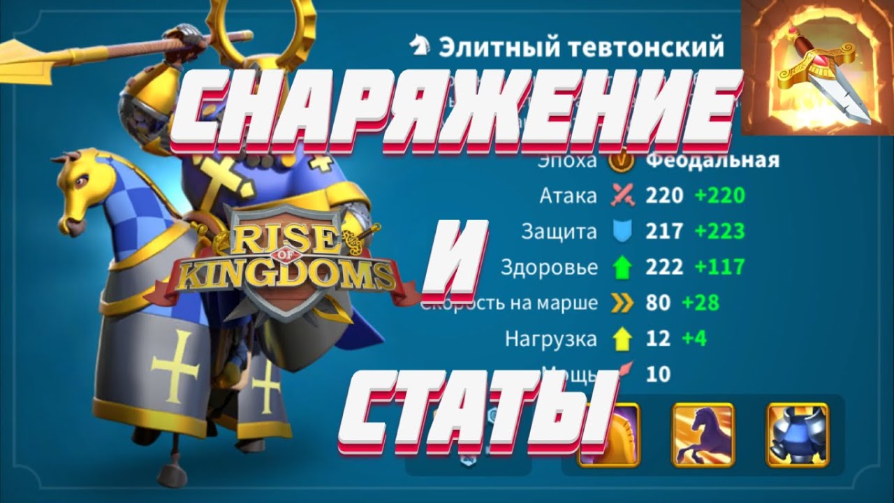 Rise of Kingdoms / СНАРЯЖЕНИЕ И СТАТЫ