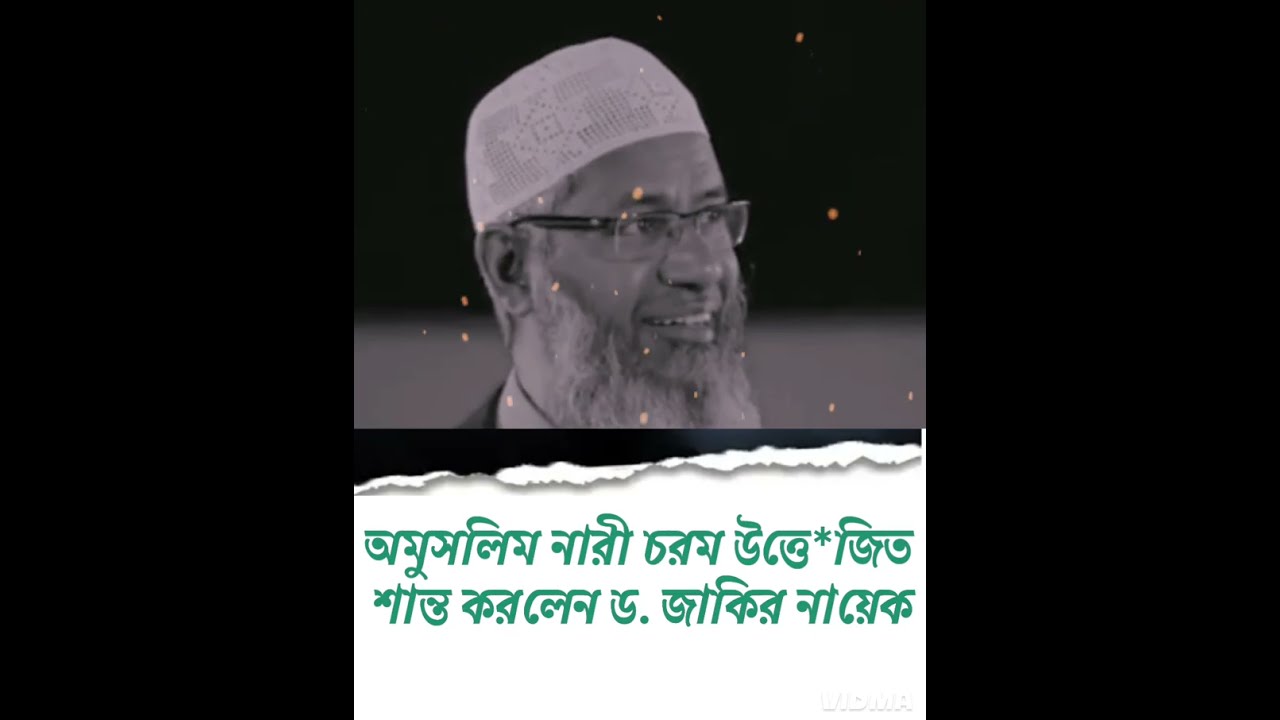  অমুসলিম নারীর কঠিন প্রশ্নের জবাব | ড. জাকির নায়েক | Islamic Motivation | Bangla Waz