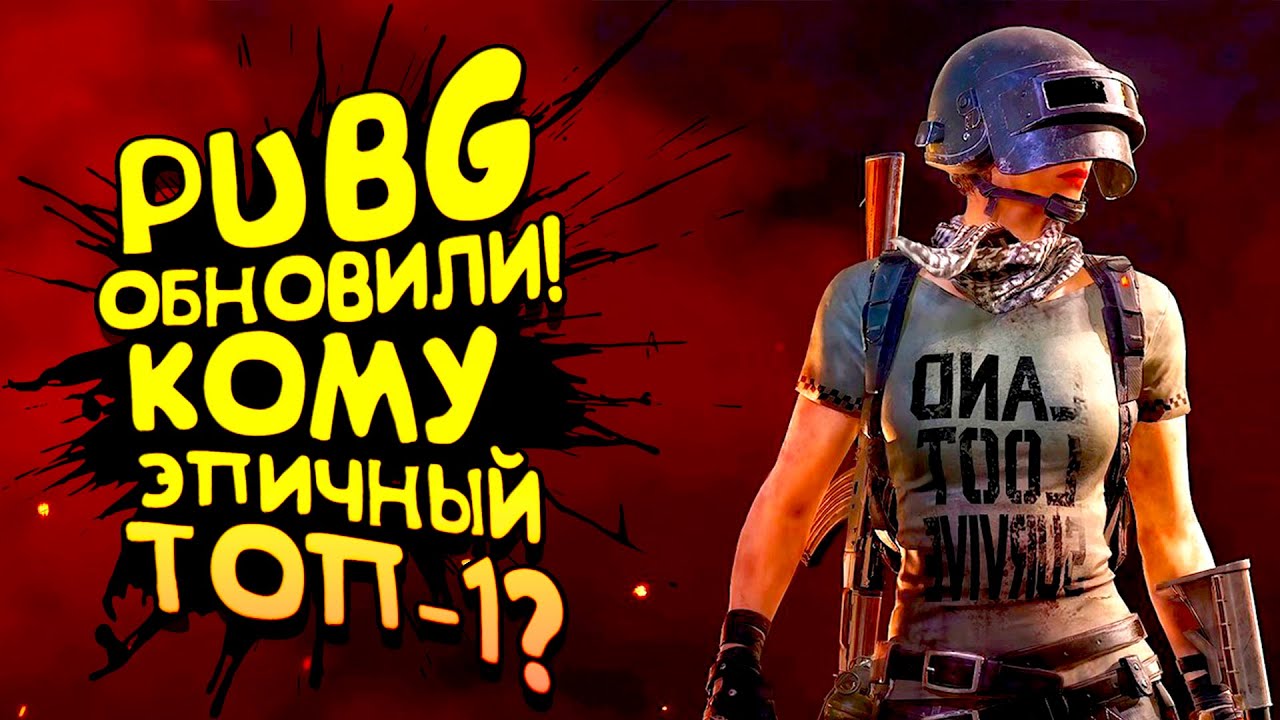 PUBG ОБНОВИЛИ! - БЕРУ ЭПИЧНЫЙ ТОП-1! - НОВОЕ ОРУЖИЕ И ТРАНСПОРТ! - Battlegrounds