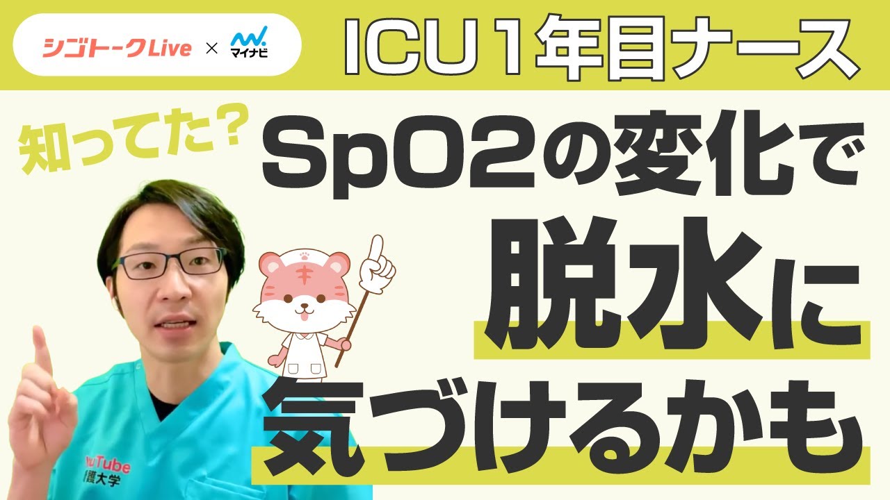 【裏技!】以外と知らないSpO2の知識！ICU1年目ナース必見！