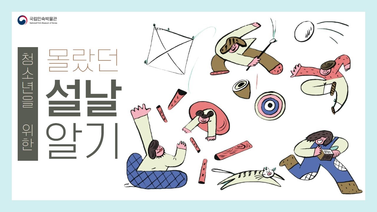 [청소년교육] 한국의 세시풍속과 명절 - 설날