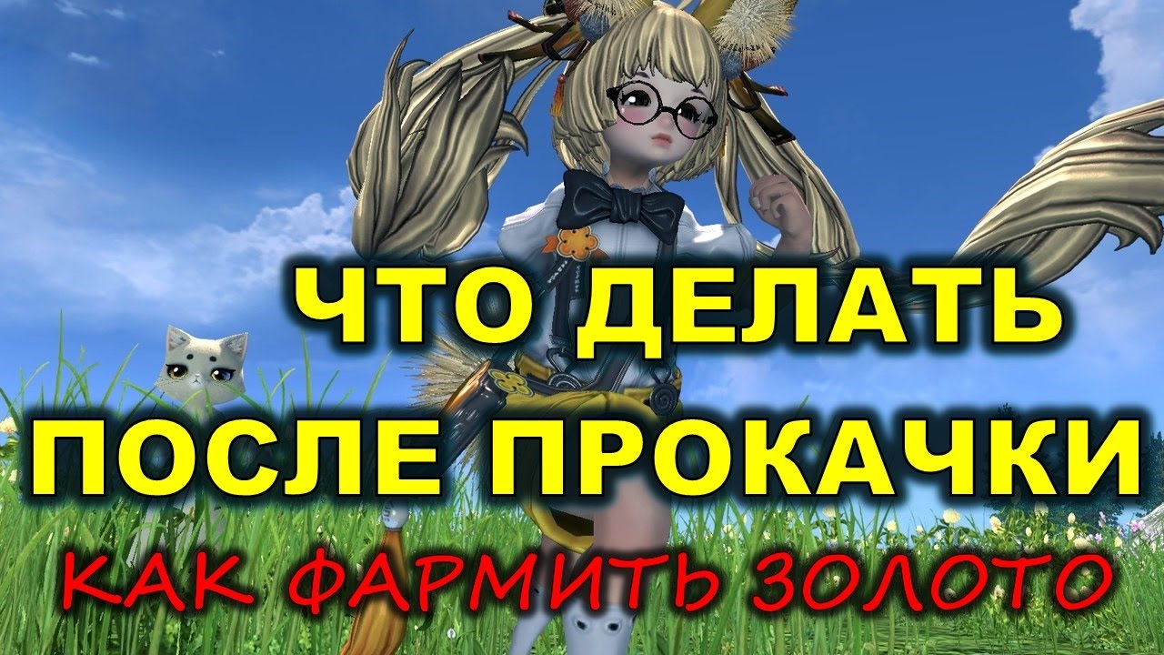 Что ДЕЛАТЬ на КАПЕ и Как ФАРМИТЬ ЗОЛОТО Blade & Soul Гайд