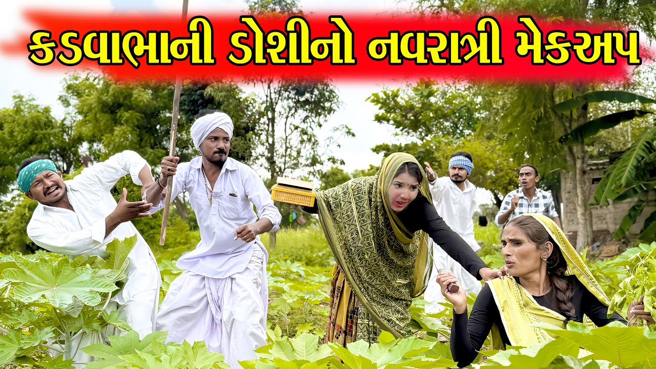 કડવાભાની ડોસીને ભારે પડ્યો નવરાત્રી મેકઅપ || Kadvabha Ni Dosi no macup || Kadvabha Comedy