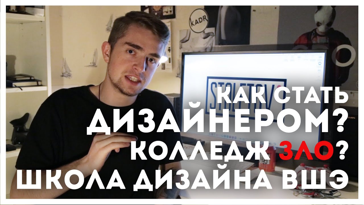 КОЛЛЕДЖ ПУСТАЯ ТРАТА ВРЕМЕНИ!? ШКОЛА ДИЗАЙНА ВШЭ | STOLETOV