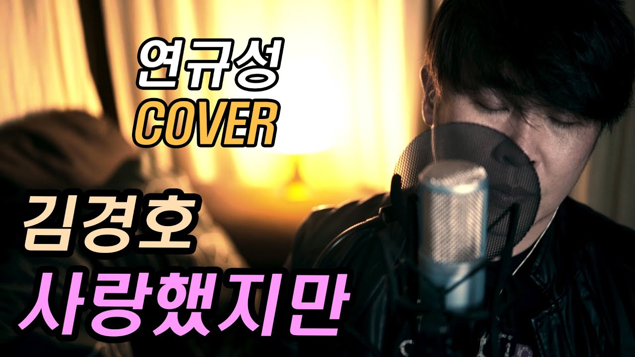 김경호 - 사랑했지만 cover by 연규성