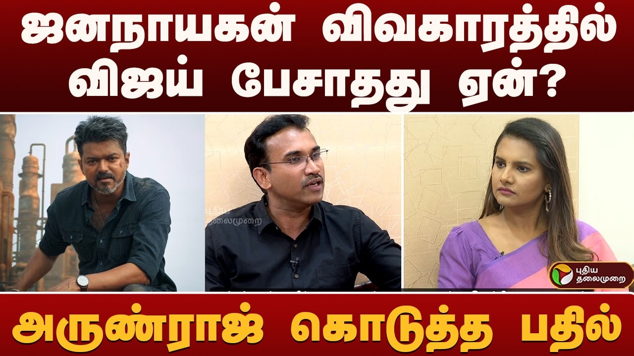 JANA NAYAGAN விவகாரத்தில் விஜய் பேசாதது ஏன்? அருண்ராஜ் கொடுத்த பதில்