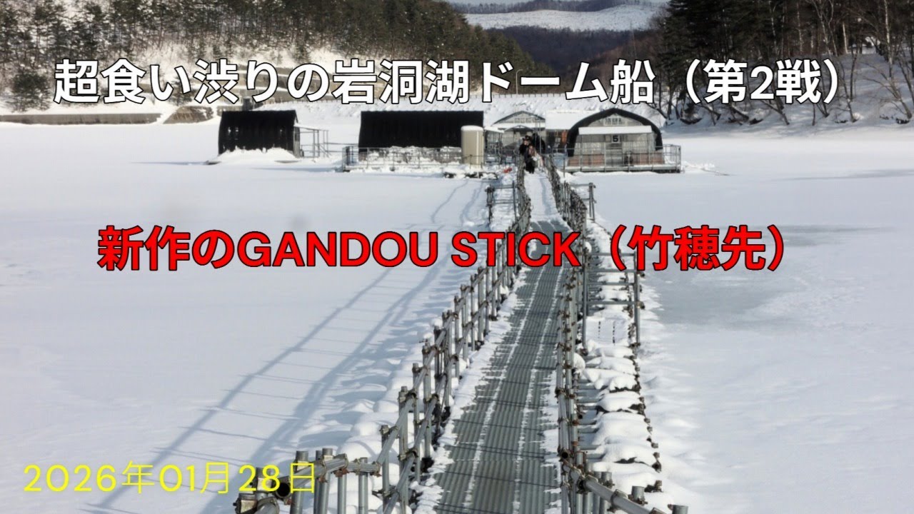 超激渋の岩洞湖ドーム船（第2戦）新作のGANDOU STICK（竹穂先）