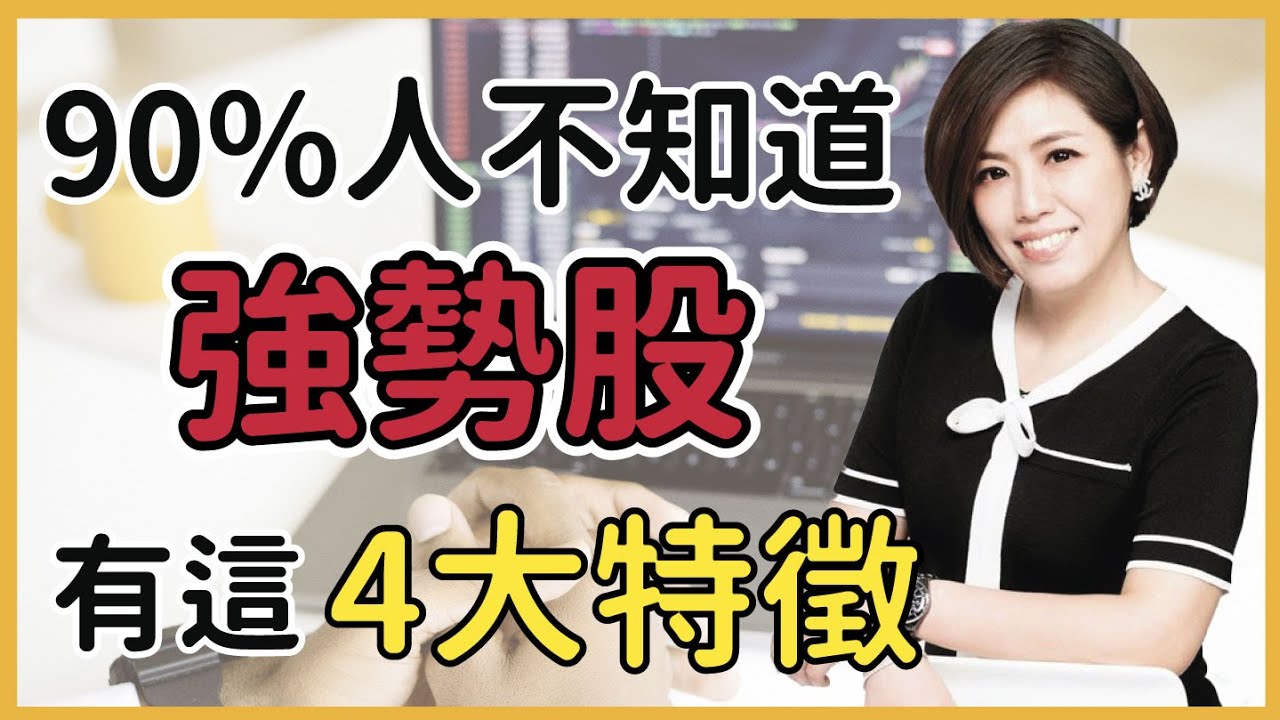 90%的人不知道！強勢股有這4大特徵  #投資理財 #投資 #股票 #分享