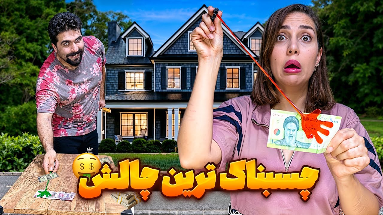 “چالش دست چسبناک + مجازات!  💸🔥😂