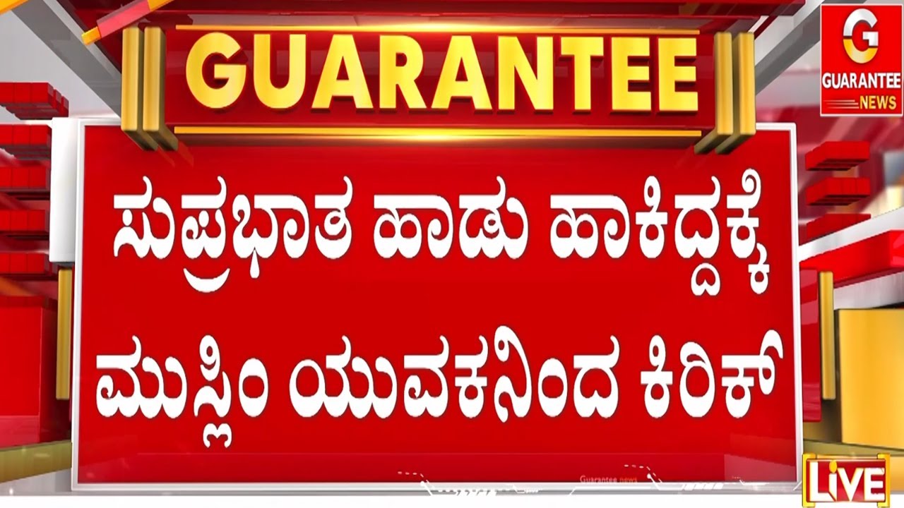 ದೊಡ್ಡಬಳ್ಳಾಪುರದಲ್ಲಿ ಹಿಂದೂ & ಮುಸ್ಲಿಂ ಯುವಕರ ಮಾತಿನ ಚಕಮಕಿ | Guarantee News