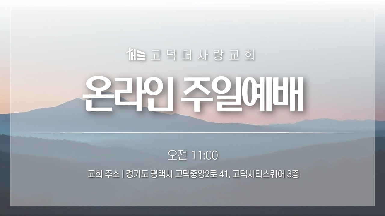 2026. 02. 08 고덕더사랑교회 주일예배