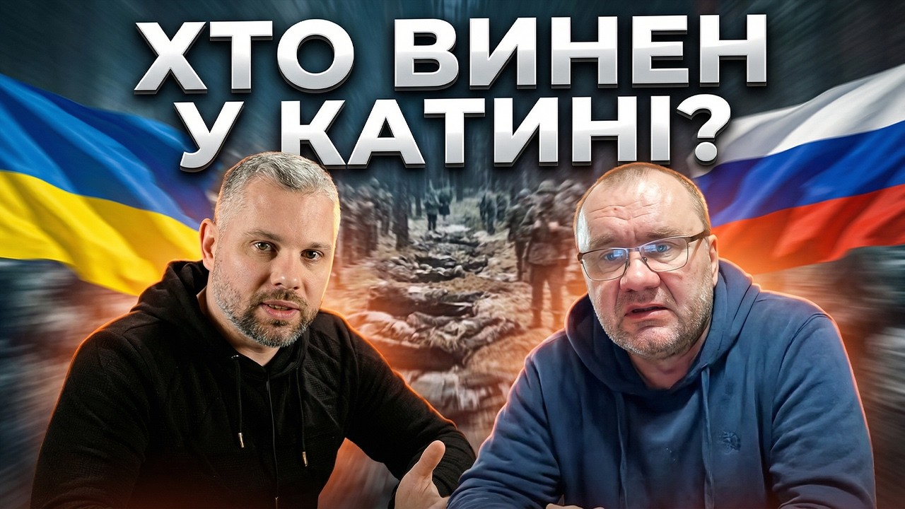 РОЗКРИТТЯ ПРАВДИ ПРО КАТИНЬ