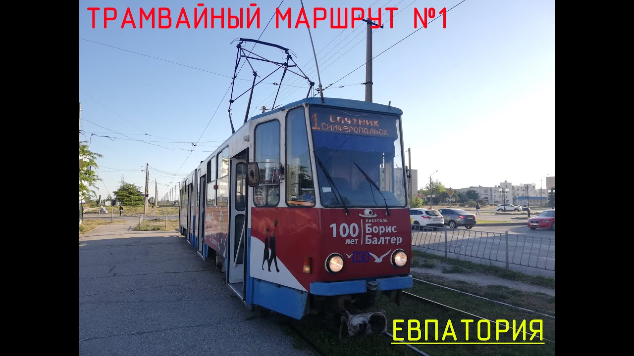 Евпатория, трамвайный маршрут №1