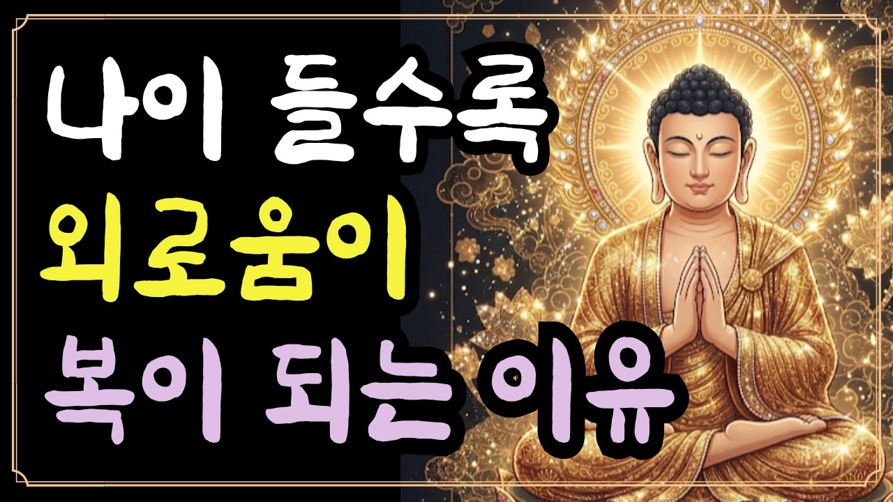 나이들수록 외로움이 복이 되는 이유