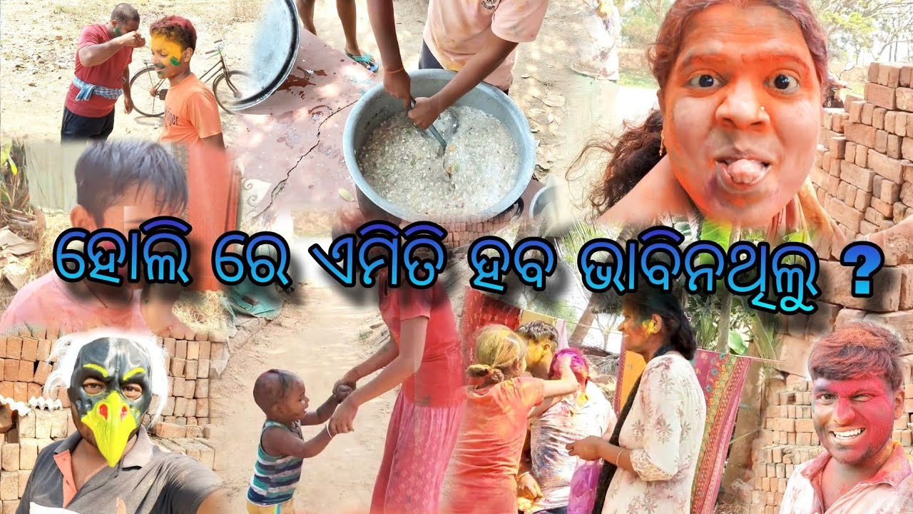 ହୋଲିରେ ଏମିତି କେବେ ହେଇନଥିଲା 😨//Biswajit vlogs #dailyvlog #odiavolg #vlog 