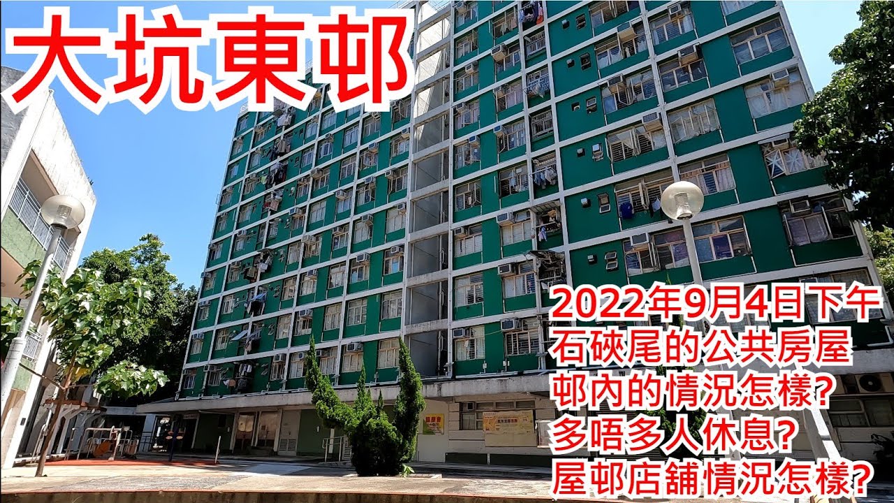 大坑東邨 2022年9月4日 石硤尾的公共房屋 邨內的情況怎樣? 多唔多人休息? 屋邨店舖情況怎樣? Tai Hang Tung Estate Hong Kong Street View@步行街景