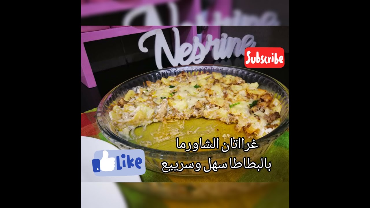 غراتان الشاورما والبطاطا،، يوجد فيساع وبنيين بزاف 😍