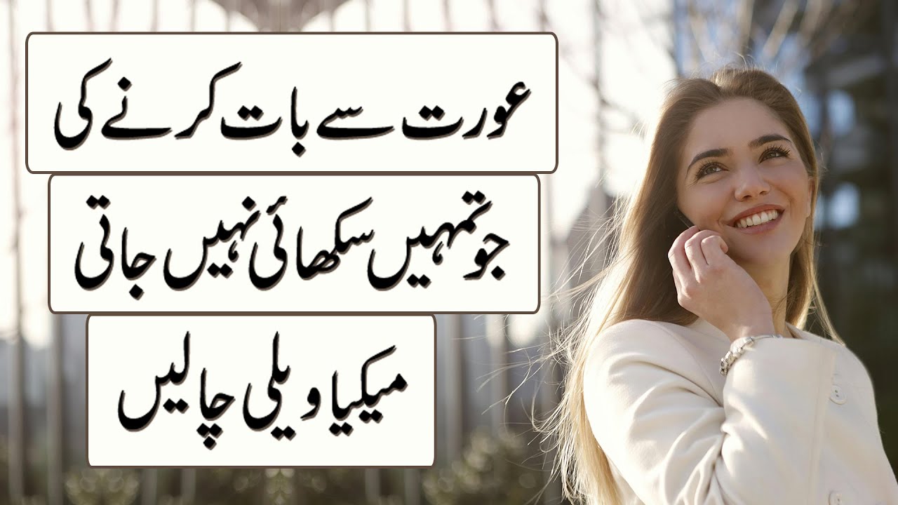 Aurat Se Baat Karne Ki 5 Machiavellian Chaalen,Mardon Ke Liye Psychology Jo Tumhein Sikhai Nahi Jati
