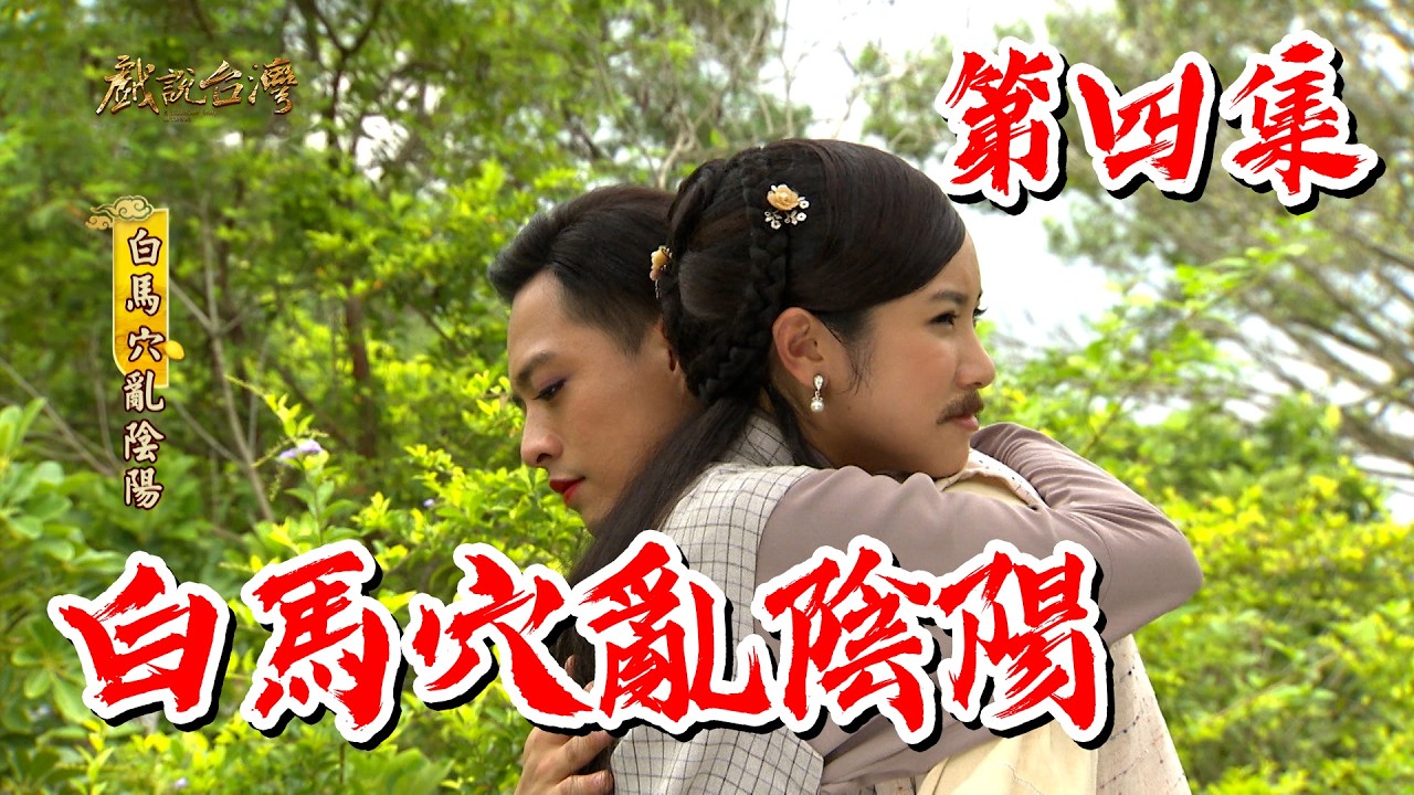 【戲說台灣】白馬穴亂陰陽 4