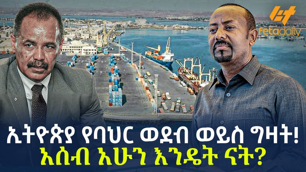 Ethiopia - ኢትዮጵያ የባህር ወደብ ወይስ ግዛት! አሰብ አሁን እንዴት ናት?