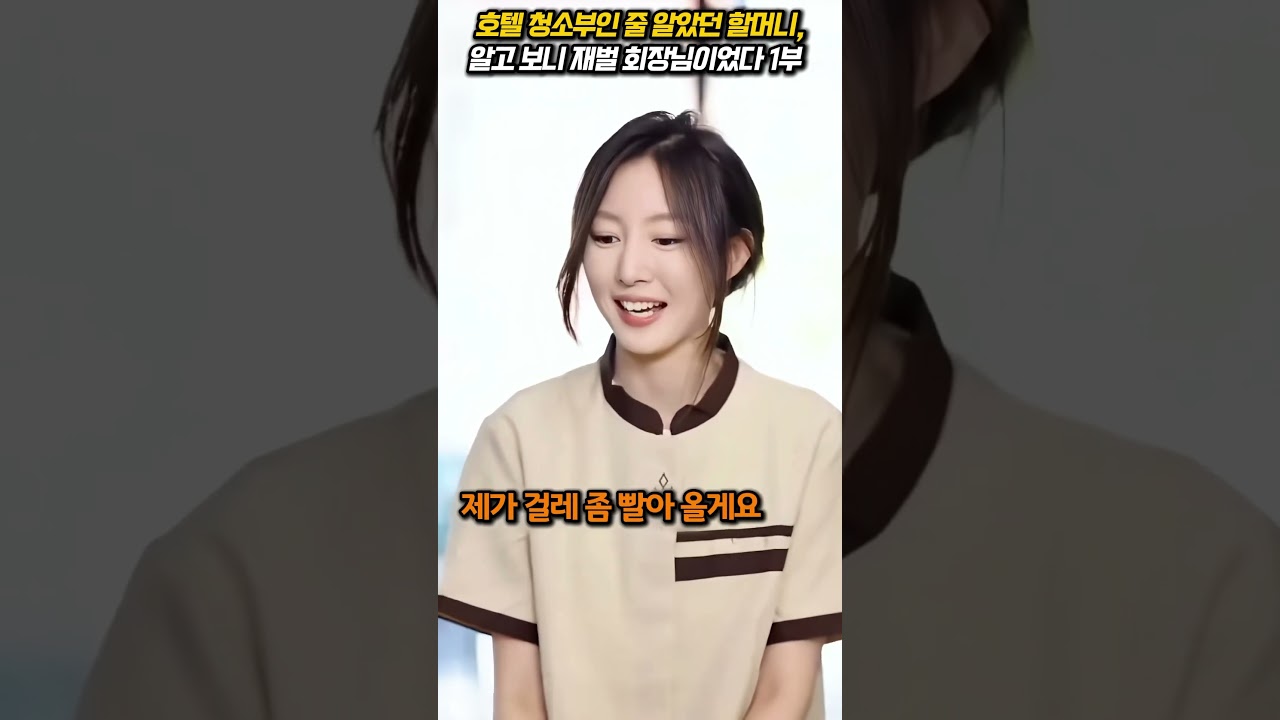 1부 청소부로 위장한 회장님, 아무도 몰랐던 손녀의 비밀이 시작됐다