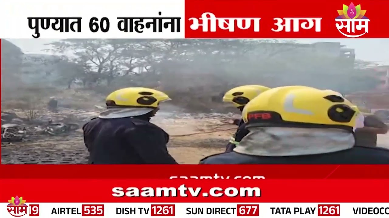पुण्यात 60 वाहनांना भीषण आग | Pune Fire