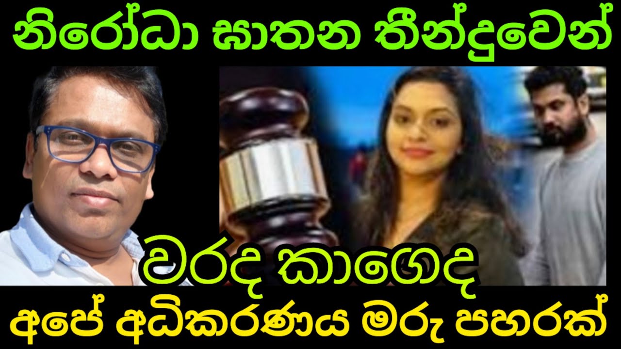 නිරෝධා ඝාතන තීන්දුව සහ අපේ අධිකරණයට මරු පහරක් කොහොමද එහෙම උනේ 