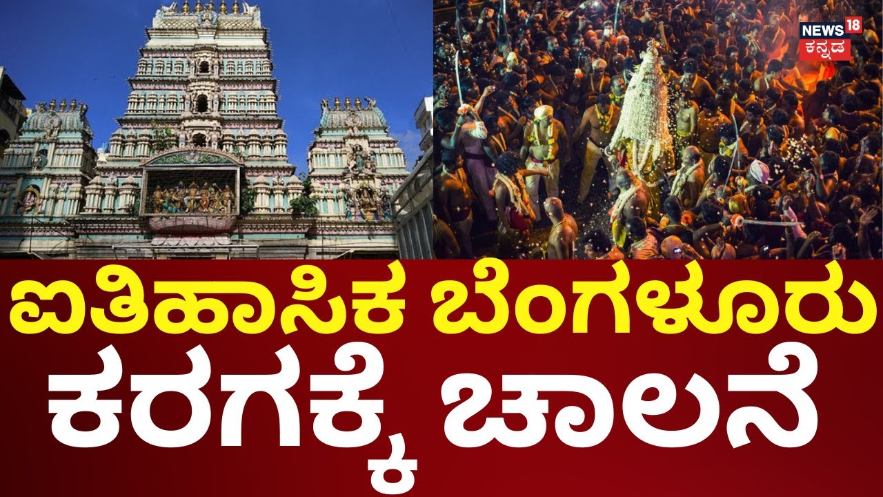 Bangalore Karaga 2025 | ಏ.12ರಂದು ಅದ್ಧೂರಿ ಕರಗ ಶಕ್ತ್ಯೋತ್ಸವ