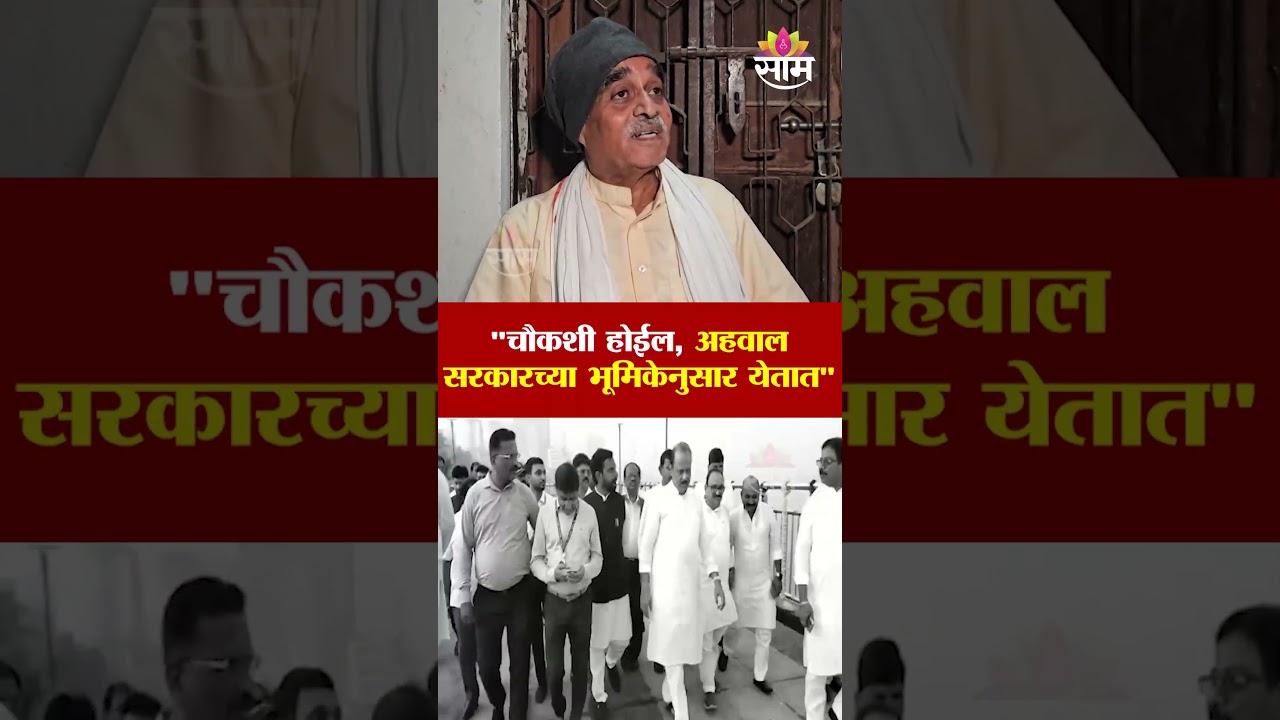 &ldquo;चौकशी होईल,अहवाल सरकारच्या भूमिकेनुसार येतात&rdquo;| vijay pandhare on Ajit Pawar Plane Crash Controversy