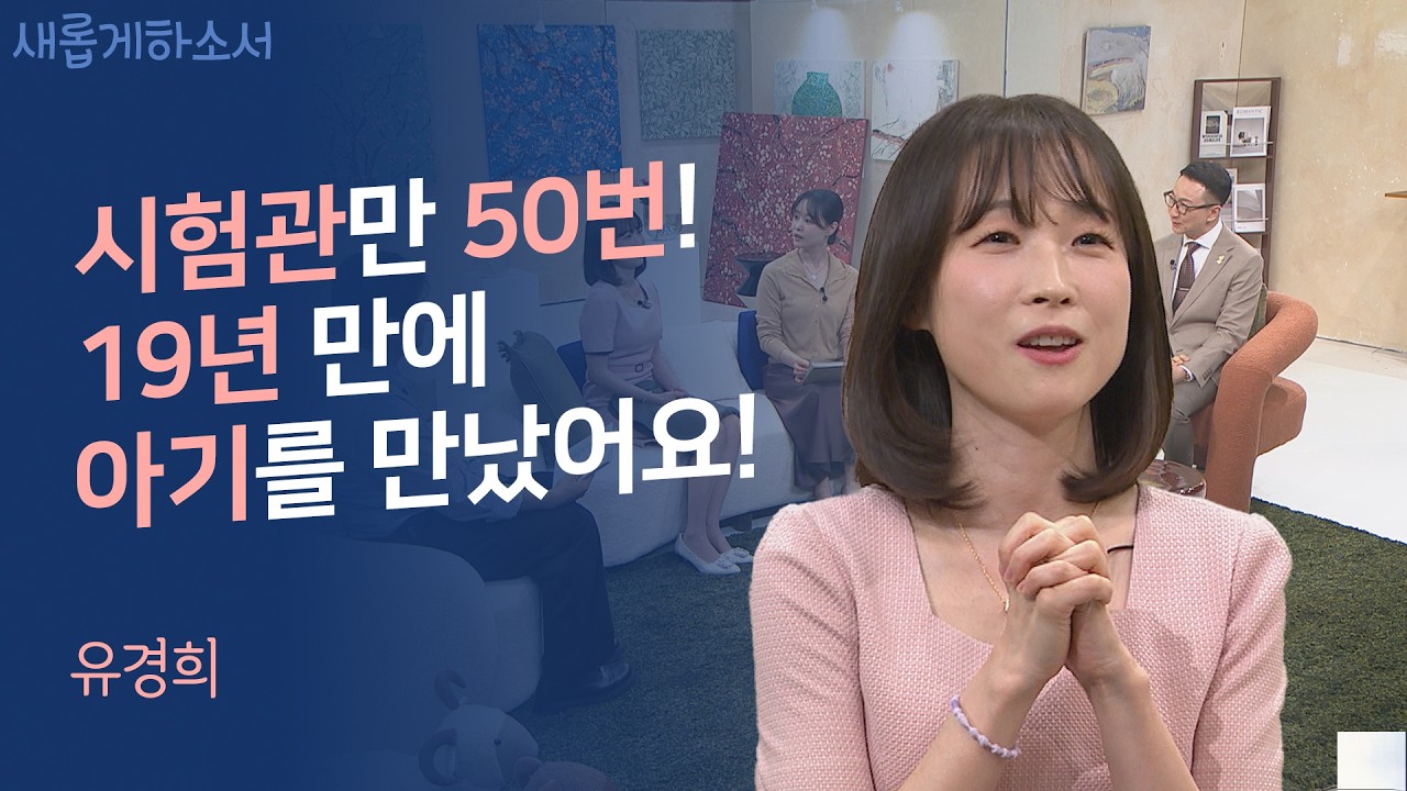'찰나'의 기적 보다 깊은, '동행'의 기적ㅣ유경희ㅣ새롭게하소서