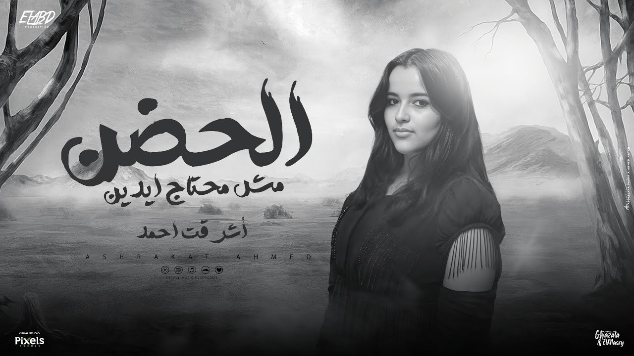 الحضن مش محتاج ايدين ( الحضن ) اشرقت احمد - توزيع اسلام فتحي انتاج فيصل العبد Official Lyrics Video
