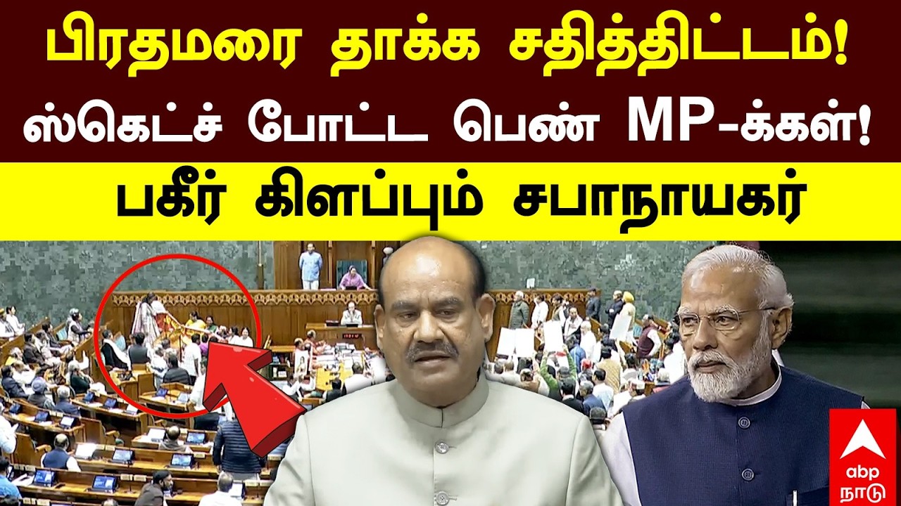 Om birla on PM Modi | பிரதமரை தாக்க திட்டம்! ஸ்கெட்ச் போட்ட பெண் MP-க்கள்! பகீர் கிளப்பும் சபாநாயகர்