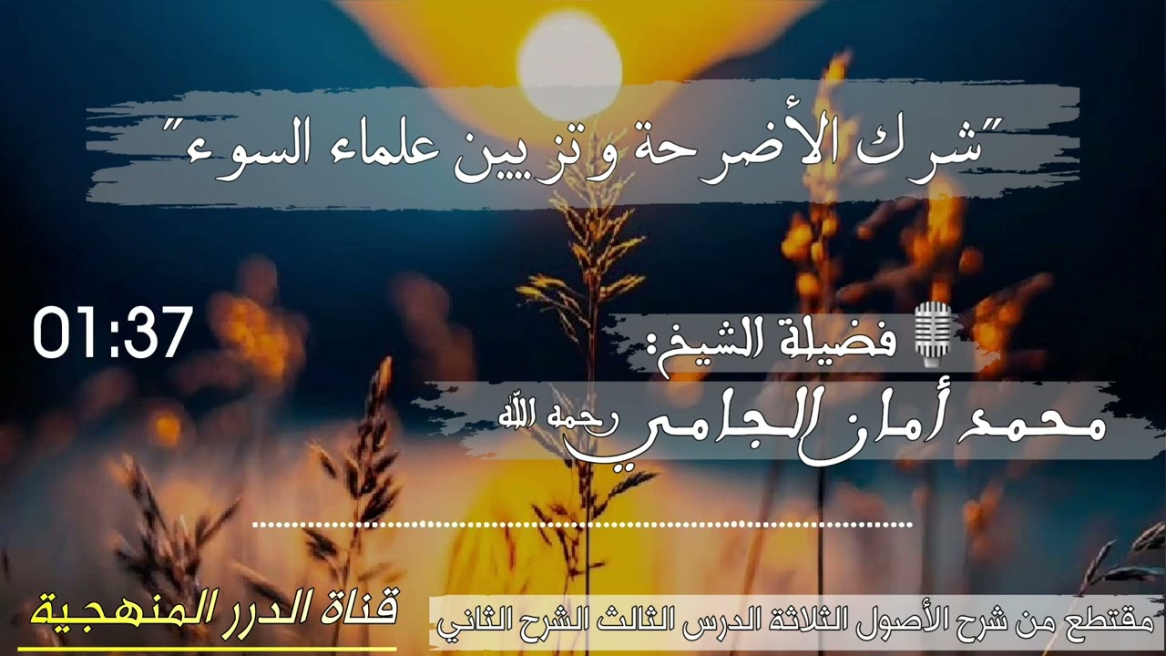 #الفائدة(28) #شرك_الأضرحة_وتزيين #علماء_السوء 🎙️#العلامة #محمد_أمان_الجامي #قناة_الدرر_المنهجية 