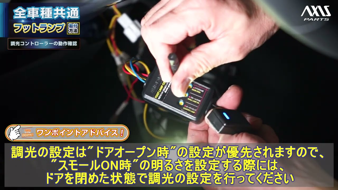 [LED Foot Lamp Kit for All Vehicles] How to Check the Operation of the Dimmer Controller