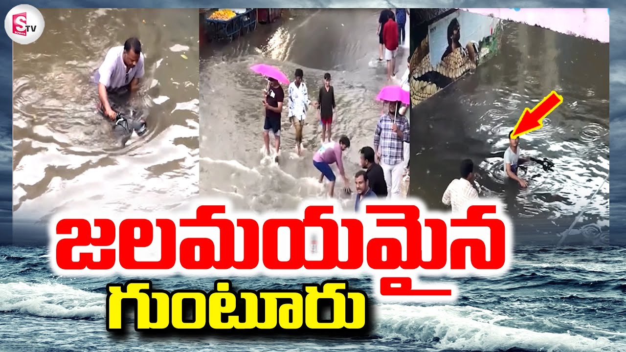 Guntur Floods Latest Updates | Heavy Rainfall In Guntur | జలమయమైన గుంటూరు @SumanTVTirupati