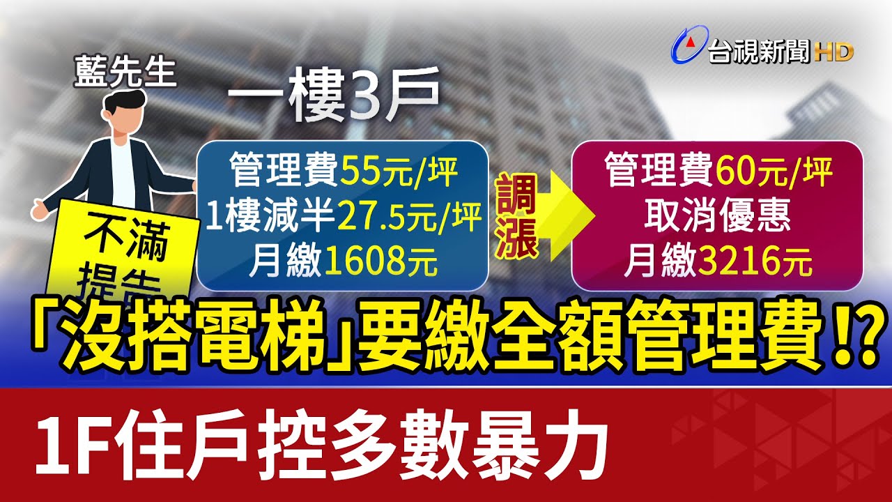 「沒搭電梯」要繳全額管理費！？ 1F住戶控多數暴力