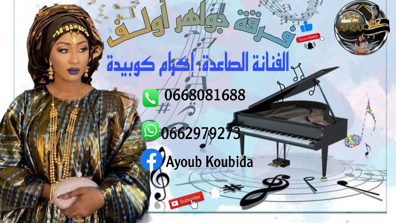 فرقةجواهر أولف 🥁🪕 الفنانة الصاعدة: إكرام كوبيدة 🎤🎻 ما بغيت فلوس ما بغيت الدنيا ❤️🎷🎸