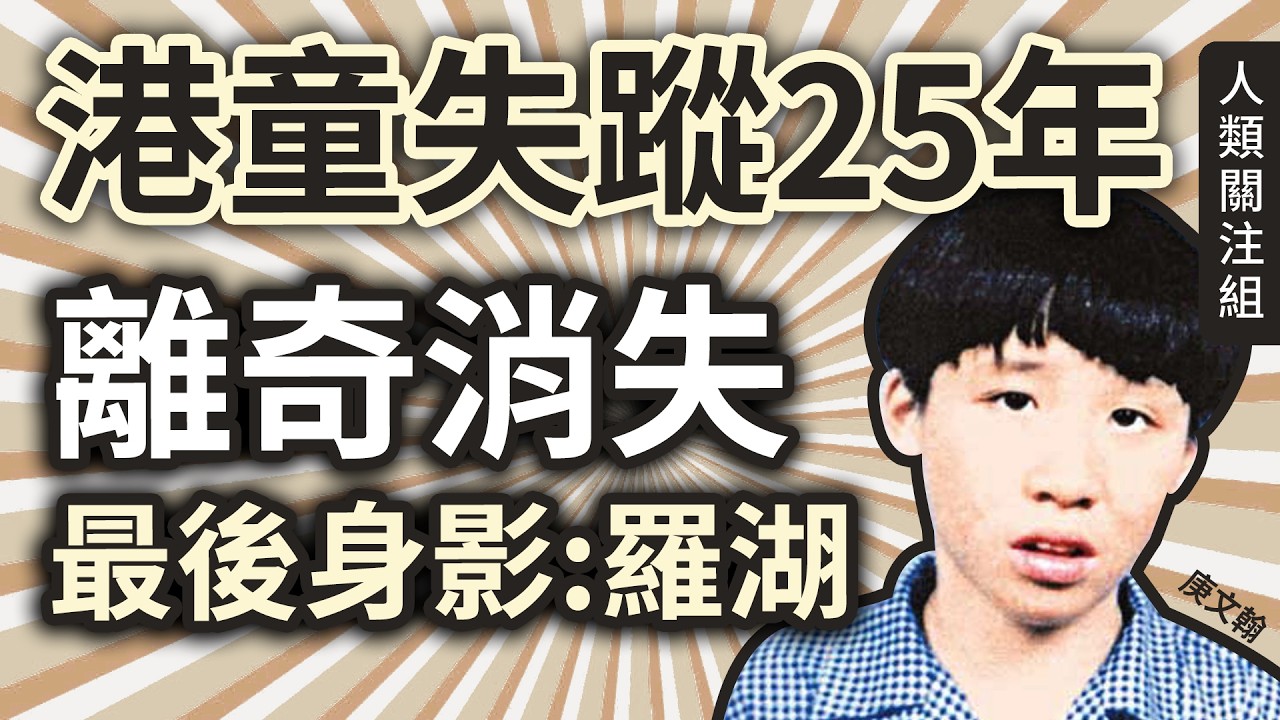 🔴15歲智障童於油麻地地鐵站走失，事後離奇現身羅湖，連番事件令他從此人間蒸發，父母親心碎尋子多年，幸弟弟健康長大，家人只等一個答案｜庾文翰失蹤事件｜香港新聞懸案｜失蹤人口｜podcast｜廣東話｜粵語