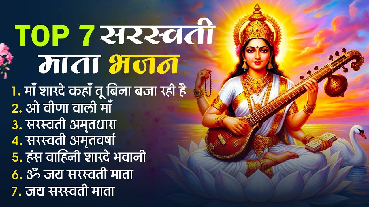 श्री सरस्वती वंदना - माँ शारदे कहा तू वीणा बजा रही है | With Hindi Lyrics | #Nonstop Saraswati Aarti