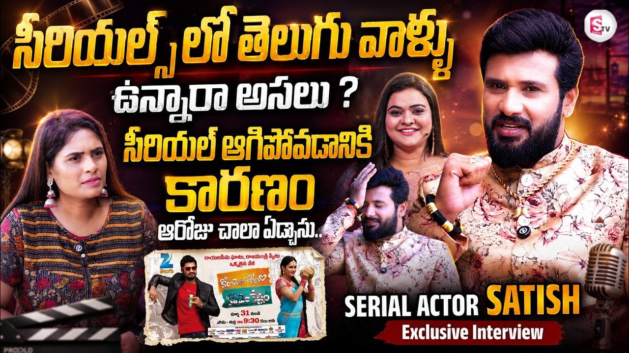 Serial Actor Sathish First Interview | Konchem Ishtam Konchem Kashtam Serial | Rohini | Himaja