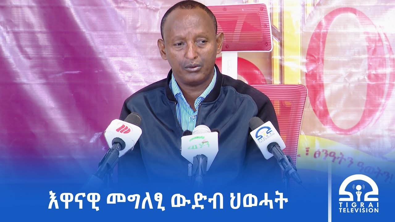 ኣብዚ ሐዚ እዋን ምውሓስ ግዝኣታዊ ሓድነት ትግራይን ምምላስ ተመዛበልትን ቀንዲ ትኹረት ውድብ ህወሓት እዩ፦ ወሃቢ ቃል ውድብ ህወሓት
