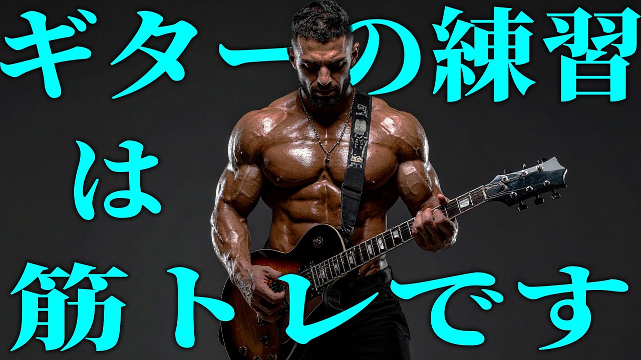 プロが教えるギター上達の筋トレ理論。がむしゃら練習はNG！