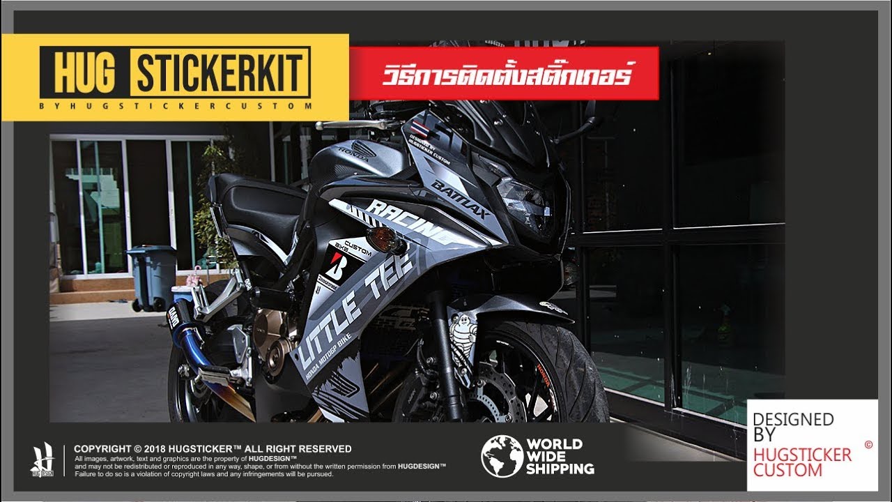 วิธีติดตั้งสติ๊กเกอร์ CBR 650F