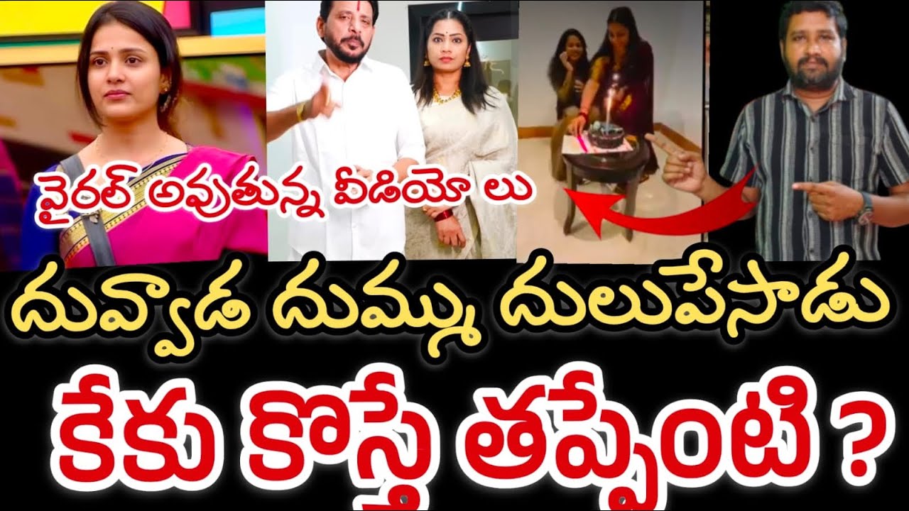 తిరుమల || కేకు కొస్తే తప్పేంటి ?🔥 || దువ్వాడ ఇరగదీసాడు 🔥|| Duvvada video goes viral 